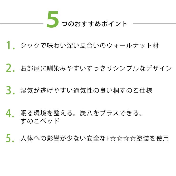 5つのおすすめポイントがあるすのこベッド