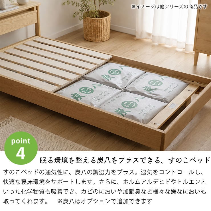 眠る環境を整える炭八をプラスできるすのこベッド