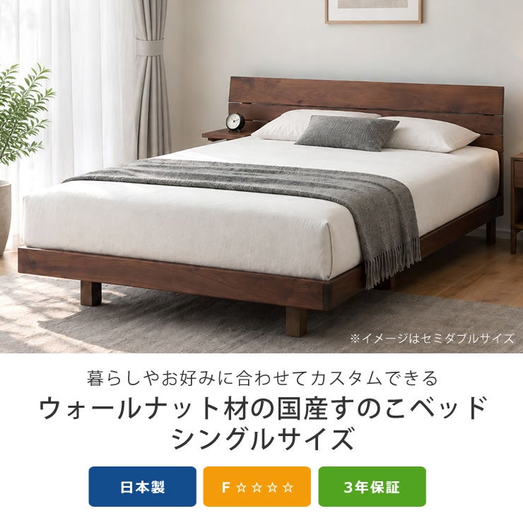 シックで味わい深い風合いのウォールナット材の国産すのこベッドシングルサイズ