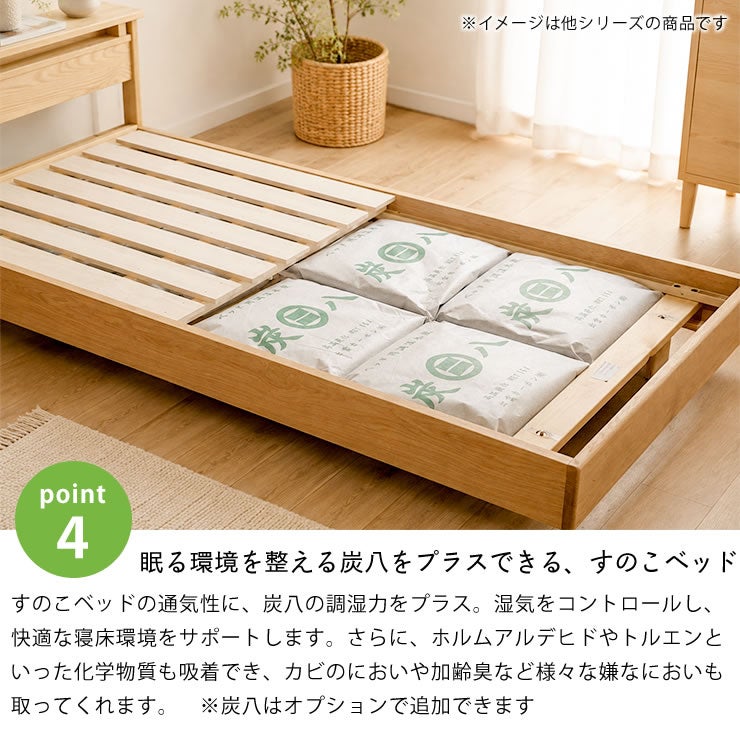 眠る環境を整える炭八をプラスできるすのこベッド