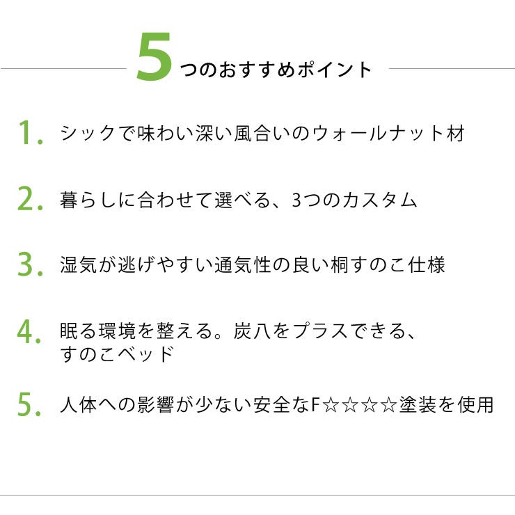 5つのおすすめポイントがあるすのこベッド