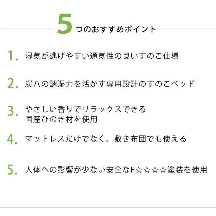 5つのおすすめポイントがあるすのこベッド