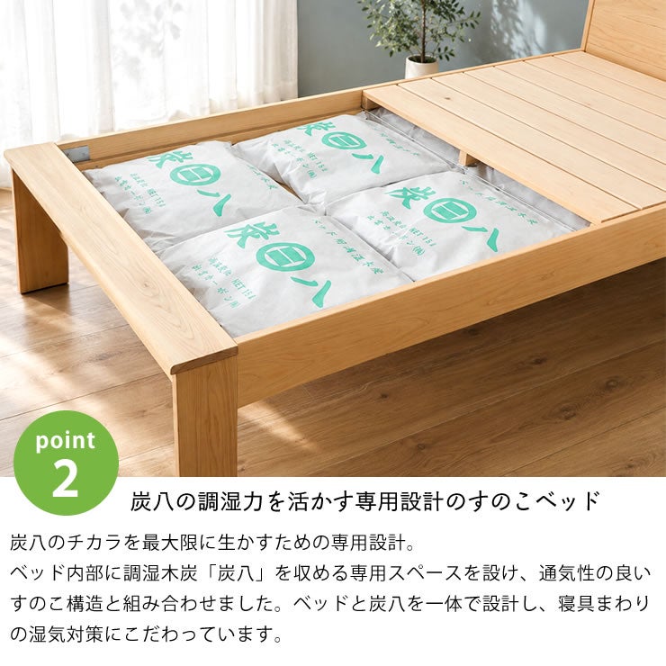 炭×すのこで安眠効果！炭八を活かす専用設計のすのこベッド