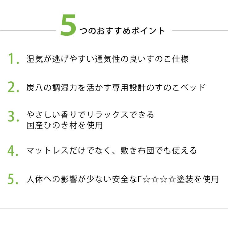 5つのおすすめポイントがあるすのこベッド