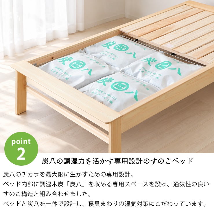 炭×すのこで安眠効果！炭八を活かす専用設計のすのこベッド