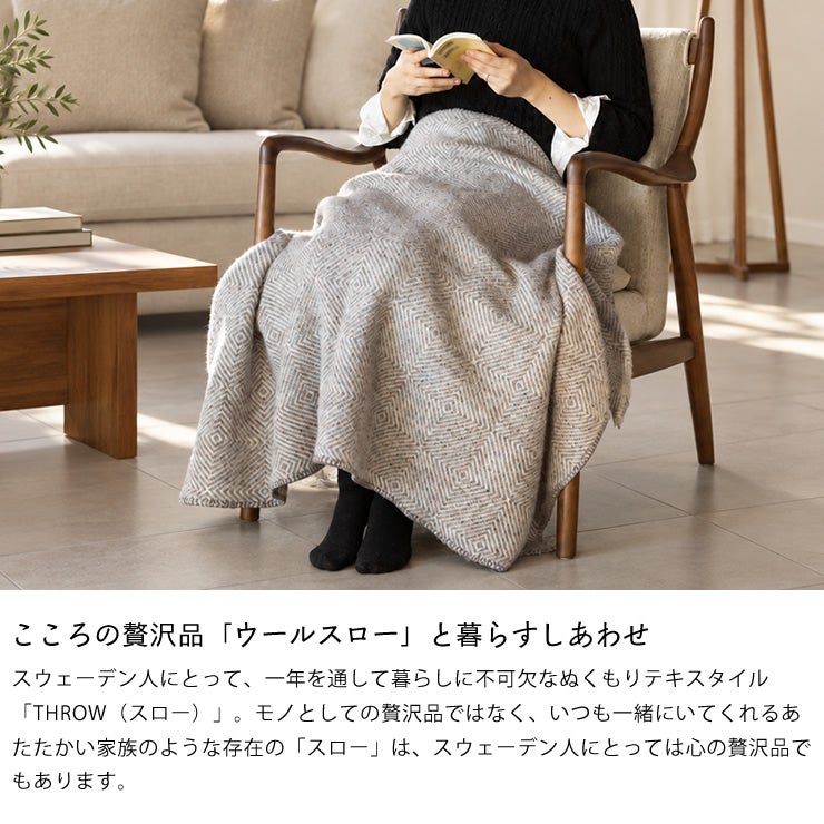 北欧の暮らしに欠かせないウールスロー。ひざ掛けに最適