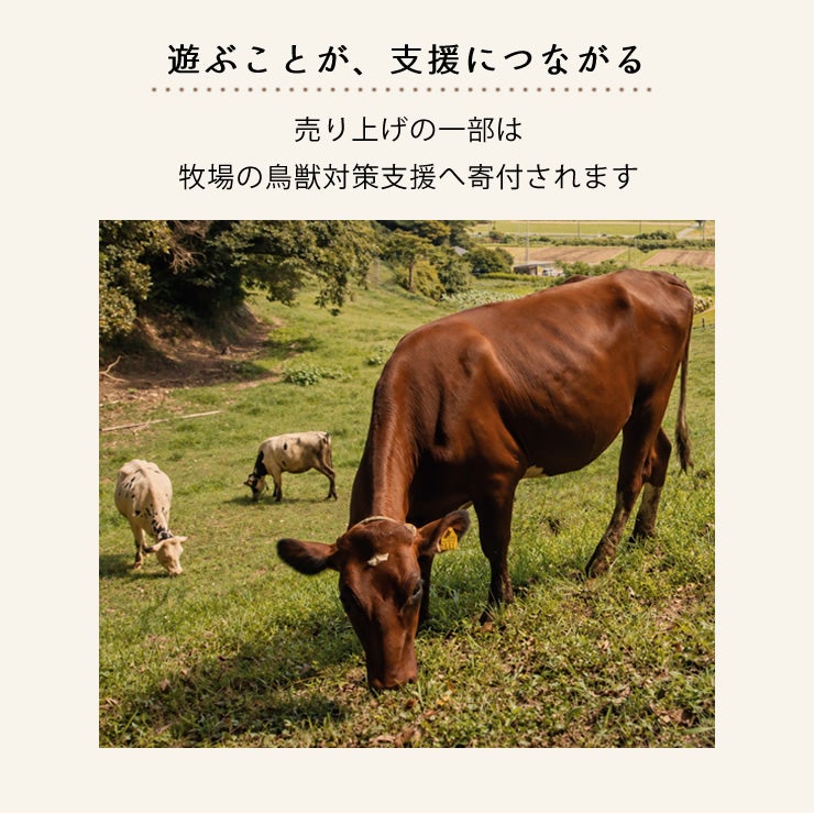 売上の一部を牧場の鳥獣被害対策へ寄付する取り組み