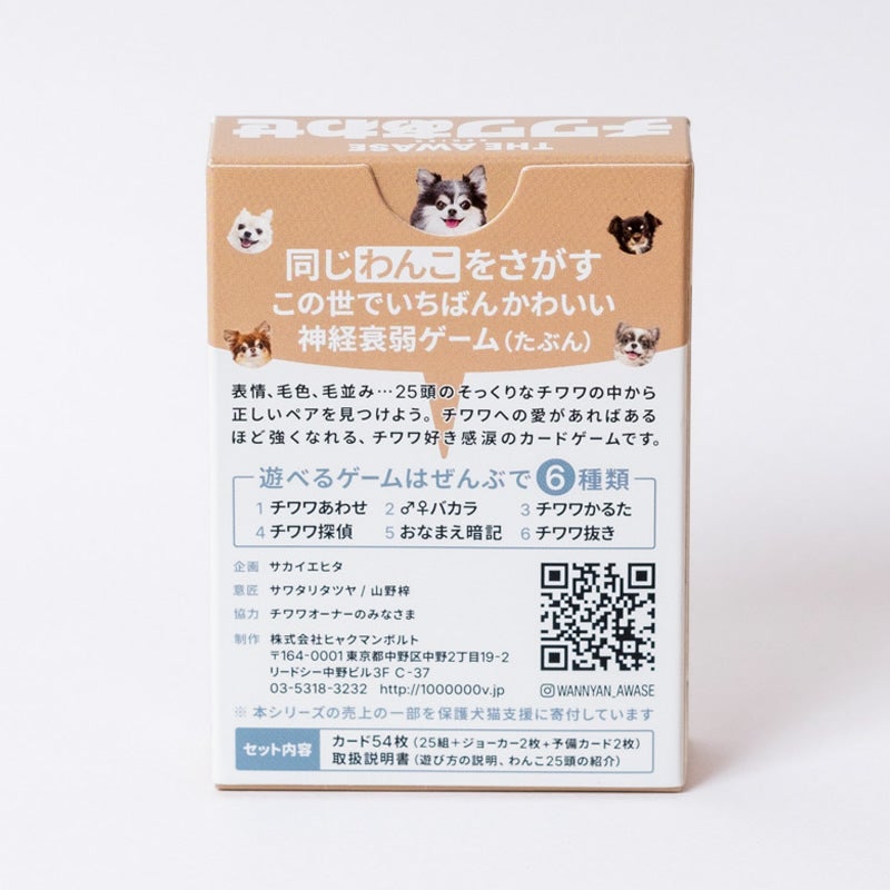 実在するチワワの写真を使ったカードゲーム チワワあわせ