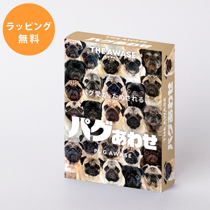 パグ愛が試されるパグあわせ