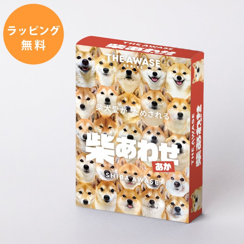赤柴愛が試される柴あわせ あか