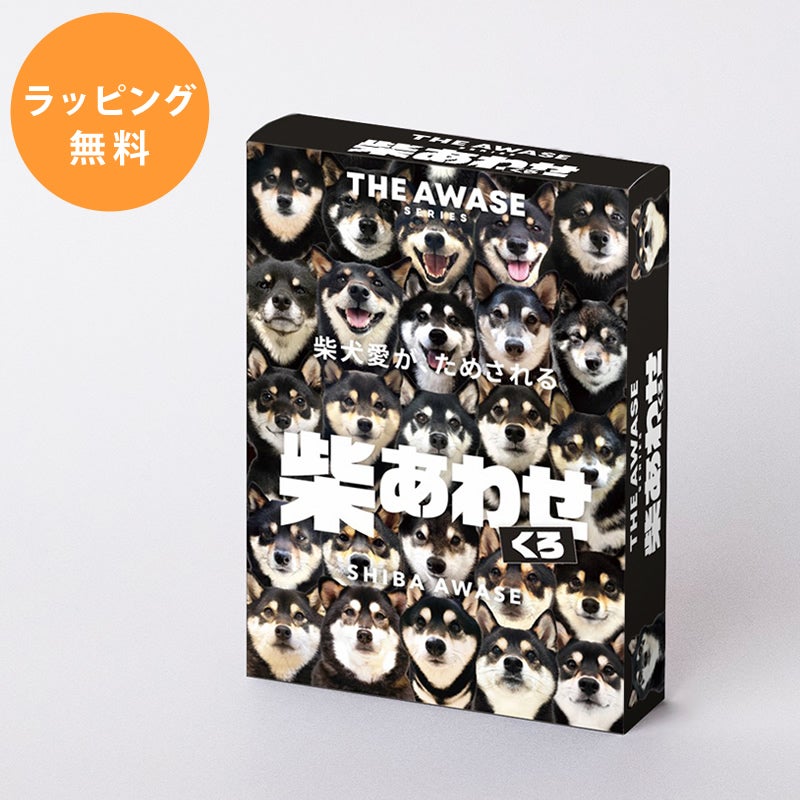 黒柴愛が試される柴あわせ くろ