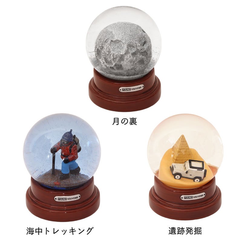 ファウンドスーベニアスノーグローブは冒険心をくすぐる3タイプ