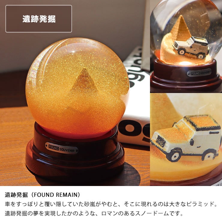 遺跡発掘（FOUND REMAIN）モチーフのスノーグローブ