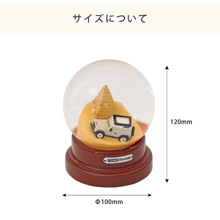 ファウンドスーベニアスノーグローブのサイズ