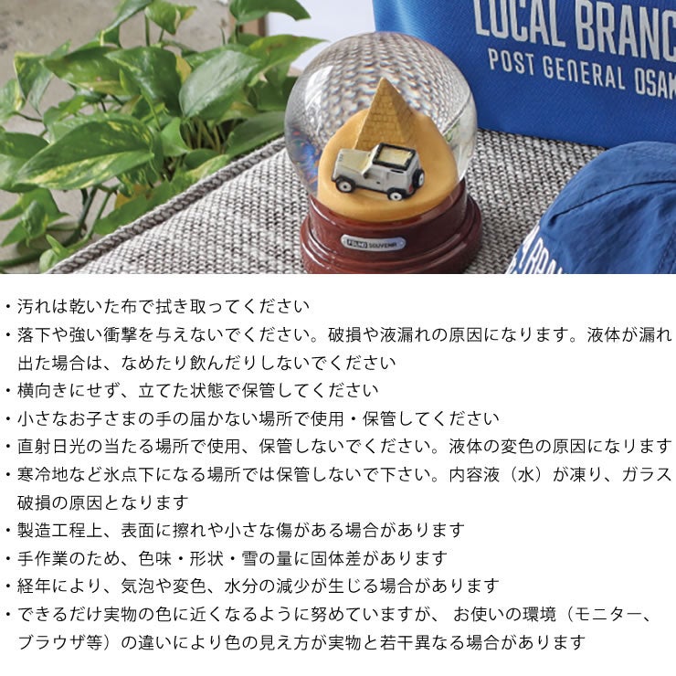 POST GENERAL(ポストジェネラル)スノーグローブの注意事項